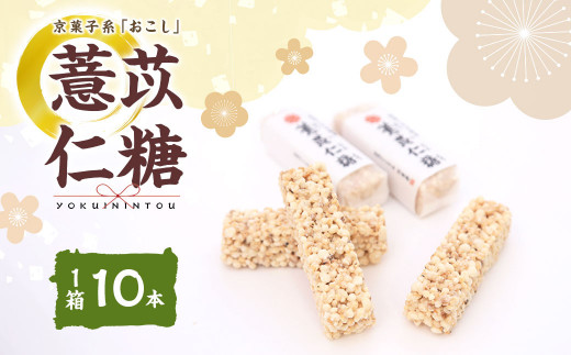 よくいにん糖 10本×1箱 おこし 銘菓