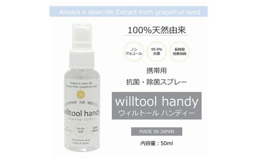 Eq003 ウィルトール 安心安全 抗菌 除菌スプレー100 天然由来50ml 3本 携帯用 佐賀県みやき町 ふるさと納税 ふるさとチョイス