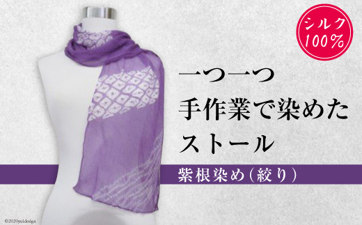 No 053 紫根染め絞りストール シルク100 手作り ファッション 埼玉県 埼玉県小川町 ふるさと納税 ふるさとチョイス