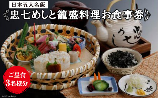 No 109 日本五大名飯忠七めしと籠盛料理 お食事券 ご昼食 3名様分 割烹旅館 二葉 埼玉県小川町 埼玉県小川町 ふるさと納税 ふるさとチョイス