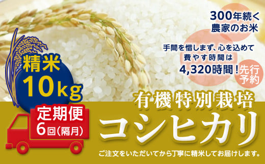 先行予約 令和3年産新米 定期便 精米10kg 6回 隔月 三百年続く農家の有機特別栽培コシヒカリ 茨城県つくばみらい市 ふるさと納税 ふるさとチョイス