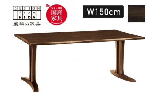 木楽シリーズ　LDテーブル 幅150cm オーク材  飛騨の家具 イバタインテリア おしゃれ 木製　無垢 飛騨の家具