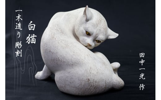 一木造り彫刻 白猫 伝統工芸 工芸品 木彫り 彫刻 木製 職人 像 置物[Q703]