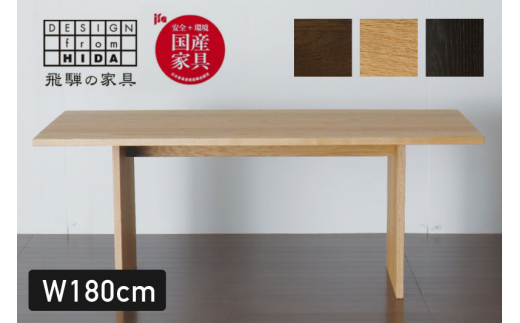 THE ダイニングテーブル 幅180cm オーク材　飛騨の家具  イバタインテリア おしゃれ 木製　無垢