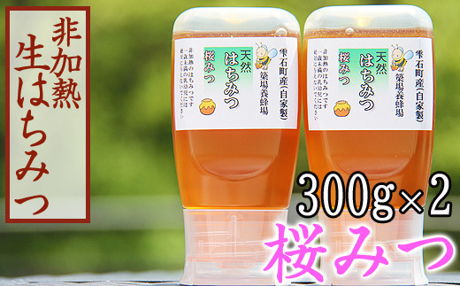 簗場養蜂場「天然はちみつ」桜みつ 300g×2【国産蜂蜜】 267483 - 岩手