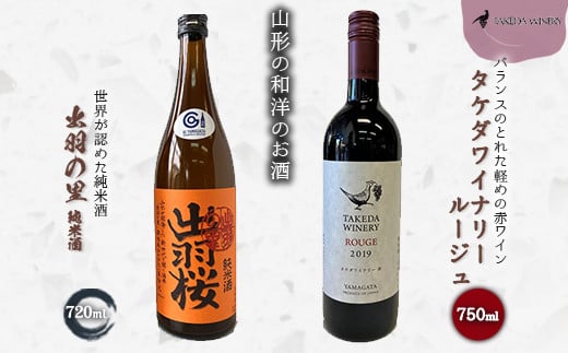 やまがたのお酒を楽しむ「出羽桜 純米酒」と「タケダワイナリー 日本ワイン」 F2Y-3539 266542 - 山形県山形県庁