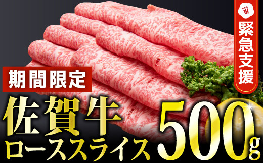 【期間限定・緊急支援】500g 「佐賀牛」ローススライスしゃぶしゃぶ・すき焼き用 B-729