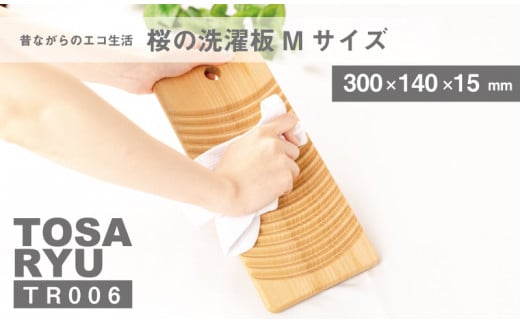 エコな新生活 サクラの木で作った洗濯板 TR006 311581 - 高知県須崎市