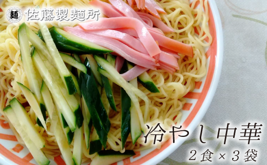 Dz010 麺創り一筋の佐藤製麺所が作る冷やし中華セット 2食 3袋入り 千葉県松戸市 ふるさと納税 ふるさとチョイス