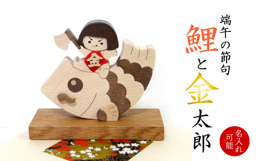 名入れ可】五月人形・端午の節句・鯉と金太郎 木製 こどもの日 木札 