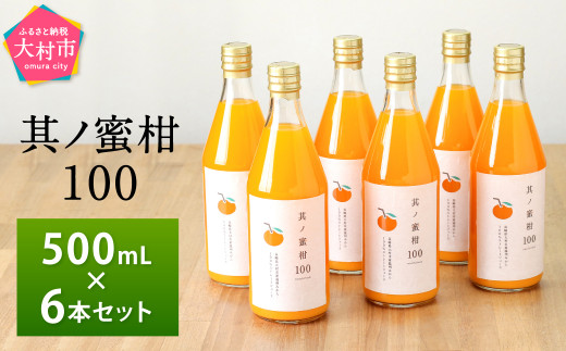 キナル別注 其ノ蜜柑100 500ml×6本 セット みかんジュース ストレート