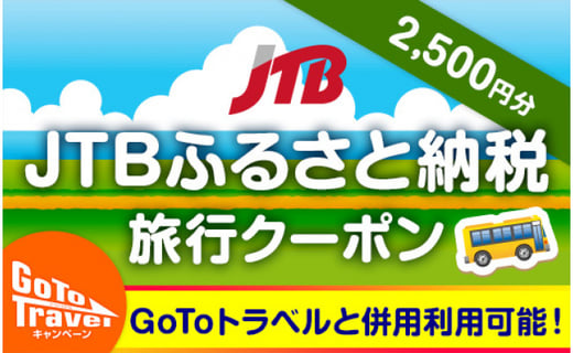 三島市 Jtbふるさと納税旅行クーポン 2 500円分 静岡県三島市 ふるさと納税 ふるさとチョイス