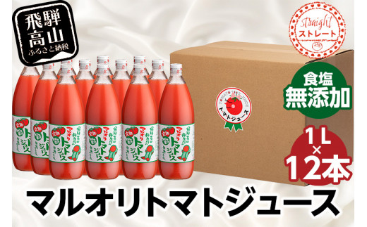 マルオリ トマトジュース 1L×12本入 トマト ジュース 食塩無添加 無塩