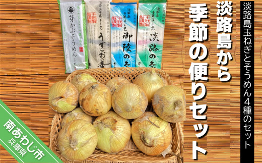 【平野製麺所】淡路島から季節の便りセット