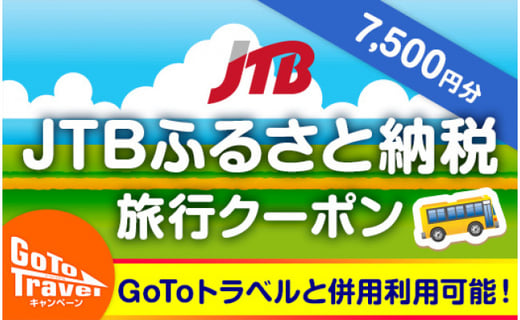 三島市 Jtbふるさと納税旅行クーポン 7 500円分 静岡県三島市 ふるさと納税 ふるさとチョイス