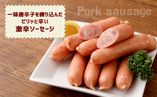 一味唐辛子を練り込んだピリッと辛い激辛ソーセージ