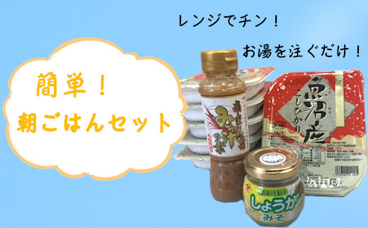 r05-011-006 簡単！朝ごはんセット！（魚沼産コシヒカリパックごはん、南蛮えびのみそ汁の素、しょうがみそ）レトルトご飯 レトルトごはん 一人暮らし パックご飯 パックごはん ごはん パック レトルト 非常食 防災 キャンプ