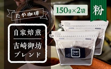 【粉】おすすめ！自家焙煎珈琲豆（計300g・150g×2袋） 402595 - 福井県あわら市