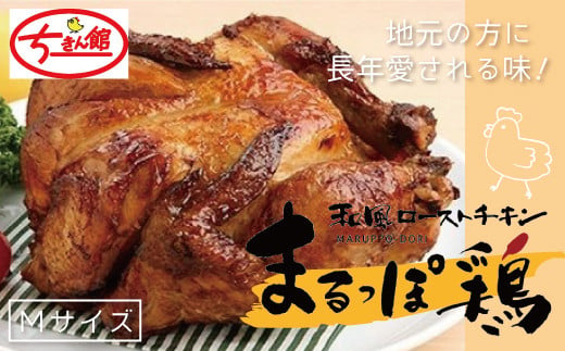 21-927．【ちきん館】和風ローストチキンまるっぽ鶏Ｍサイズ