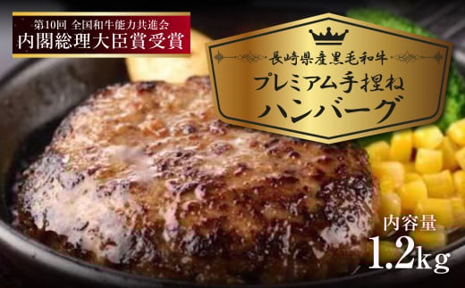 プレミアム 手捏ね ハンバーグ 150g×8個 合計1.2kg 黒毛和牛 226490 - 長崎県時津町