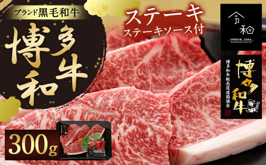 【生産者支援】博多 和牛 ステーキ 300g ステーキソース 付 266745 - 福岡県太宰府市