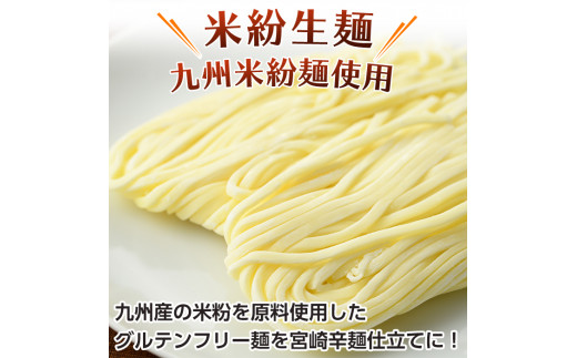 AR-A25 宮崎名物 辛麺＜グルテンフリー生麺使用＞(153g×8袋・計1.2kg