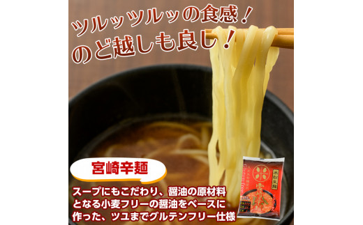 AR-A25 宮崎名物 辛麺＜グルテンフリー生麺使用＞(153g×8袋・計1.2kg