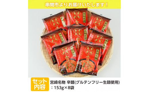 AR-A25 宮崎名物 辛麺＜グルテンフリー生麺使用＞(153g×8袋・計1.2kg