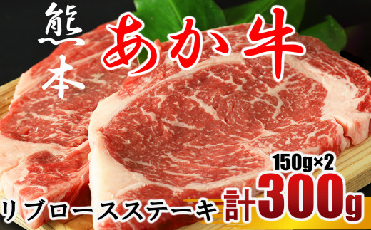 牛肉 あか牛 リブロースステーキ 約300g（150g×2枚) | 肉 牛肉 赤牛 和牛 リブ ロース ステーキ 熊本県産