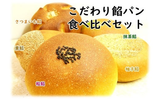 こだわり餡パン食べ比べset／あんぱん アンパン あんパン 753879 - 兵庫県猪名川町