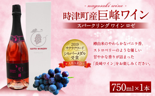 スパークリングワイン 750ml 時津町産 巨峰 ワイン ロゼ