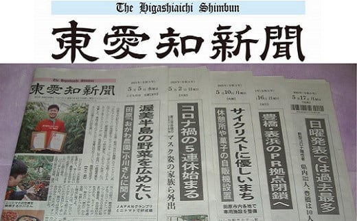『東愛知新聞』定期購読６カ月分 326656 - 愛知県豊橋市
