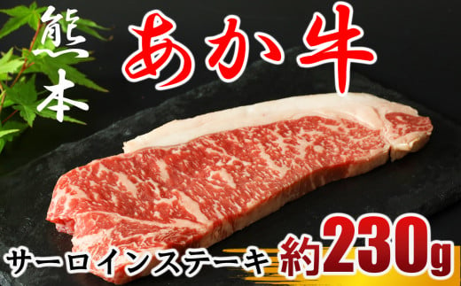 牛肉 あか牛 サーロインステーキ 約230g×1枚 318515 - 熊本県玉名市
