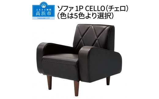 ソファ 1P CELLO（チェロ）（色は5色より選択） - 愛知県高浜市