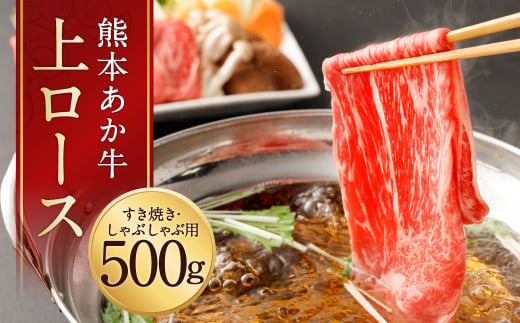 熊本 あか牛 上ロース 500g 牛肉 和牛 すき焼き しゃぶしゃぶ