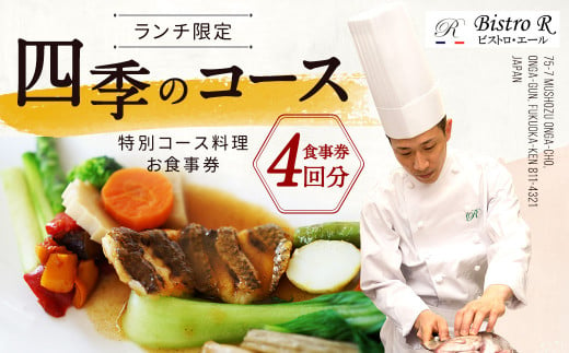 ランチ 四季のコース（4枚）特別コース料理 お食事券 1194885 - 福岡県遠賀町