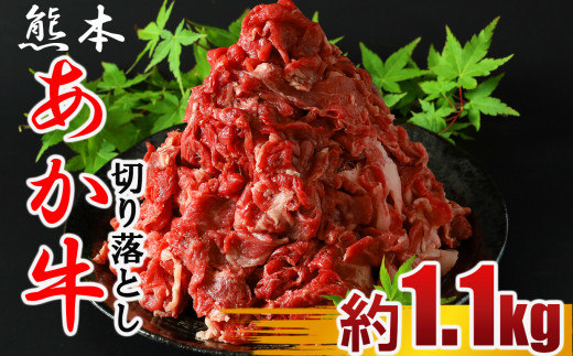 Mk1 牛肉 あか牛 切り落とし肉 約1100ｇ 550ｇ 2パック 熊本県玉名市 ふるさと納税 ふるさとチョイス