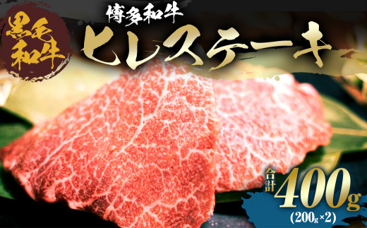 福岡県産 黒毛和牛 博多和牛 ヒレステーキ 200g×2（400g）