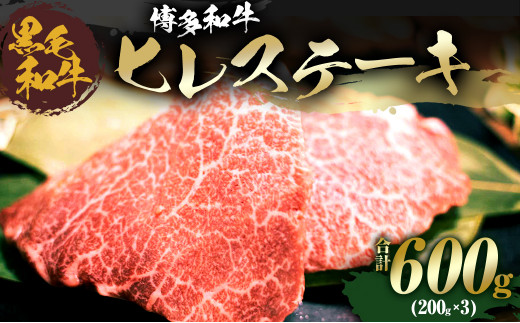 福岡県産 黒毛和牛 博多和牛 ヒレステーキ 200g×3（600g）