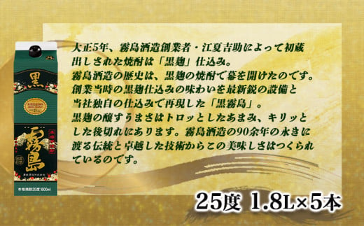 霧島酒造】黒霧島パック(25度)1.8L×5本 ≪みやこんじょ特急便≫_AD