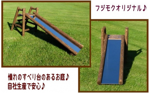 №5569-0136]不二木材 木製ログ滑り台ログライダー - 北海道標茶町 