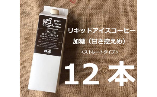 「緑の館」リキッドアイスコーヒー加糖（甘さひかえめ）1000ｍＬ 12本セット コーヒー 珈琲