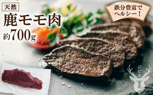 熊本県五木村産 鹿モモ肉 約700g ／ ジビエ 紅葉 もみじ 低カロリー