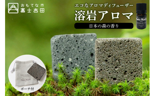 溶岩アロマ　YB-4W【日本の森の香り】