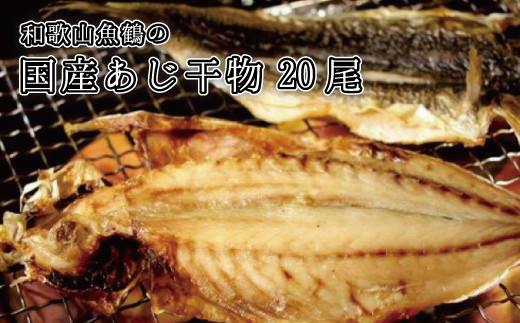 大型サイズ！和歌山魚鶴の国産あじ干物20尾 910942 - 和歌山県串本町