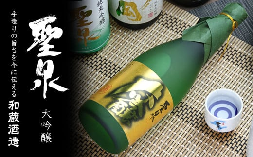 大吟醸「聖泉」（720ml×1本）／和蔵酒造 1267307 - 千葉県富津市