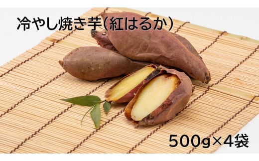 茨城県産 冷凍焼き芋紅はるか 500g×4袋(計2kg) さつまいも 焼きいも 303110 - 茨城県鉾田市