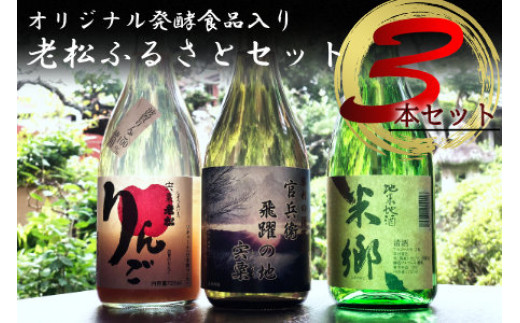 A2　日本酒発祥の地「老松ふるさとセット」
