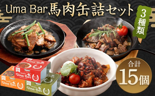 Uma Bar 馬肉 缶詰 3種×各5個 計15個 セット 324202 - 熊本県高森町