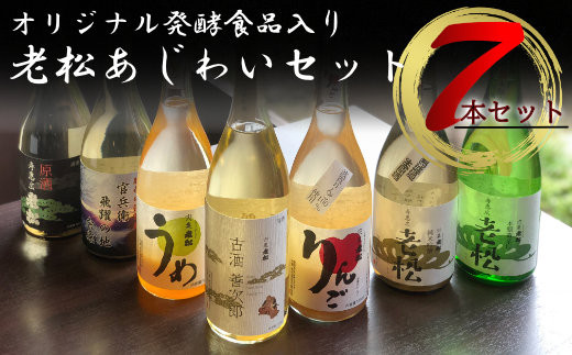 A4　日本酒発祥の地「老松あじわいセット」